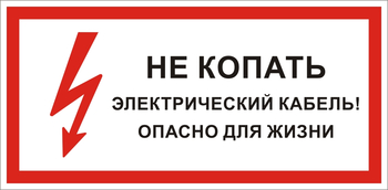 S32 Не копать электрический кабель! опасно для жизни  - Знаки безопасности - Знаки по электробезопасности - магазин "Охрана труда и Техника безопасности"